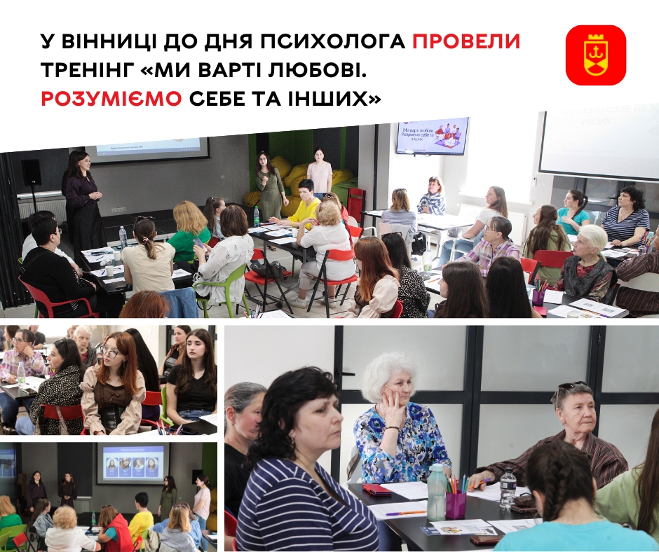 У Вінниці до Дня психолога провели тренінг «Ми варті любові. Розуміємо себе та інших»